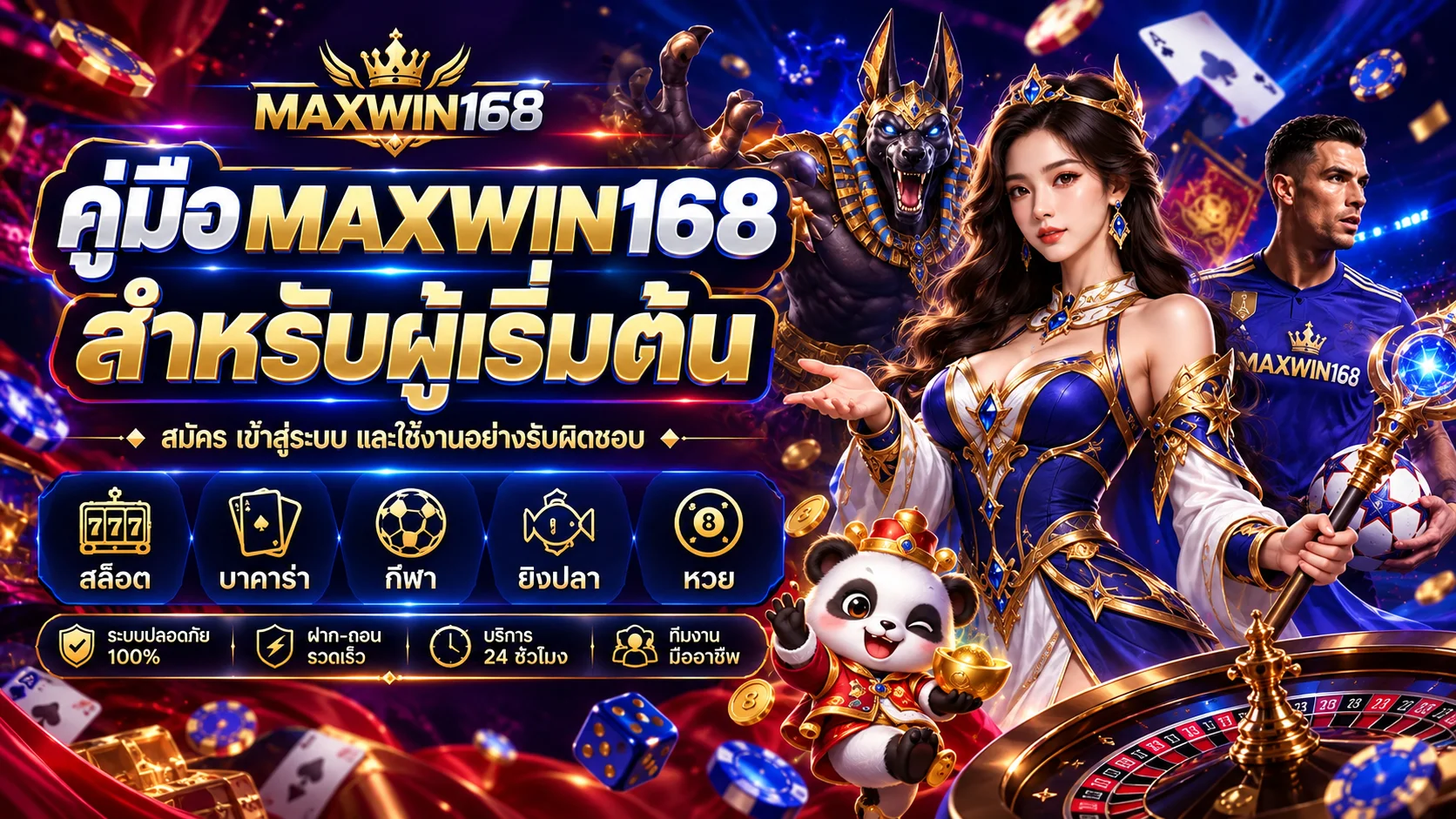 คู่มือ MAXWIN168 สมัคร เข้าสู่ระบบ และใช้งานอย่างปลอดภัย